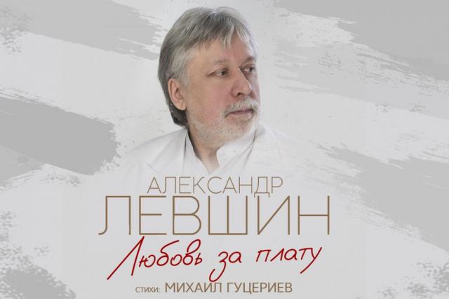 Александр Левшин с искренней мужской песней «Любовь за плату» на стихи Михаила Гуцериева