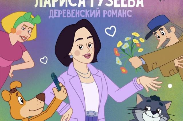 В «Простоквашино» едет Лариса Гузеева!