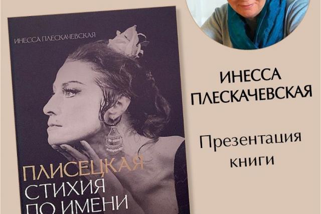 В РГБИ состоится презентация книги Инессы Плескачевской "Плисецкая. Стихия по имени Майя"
