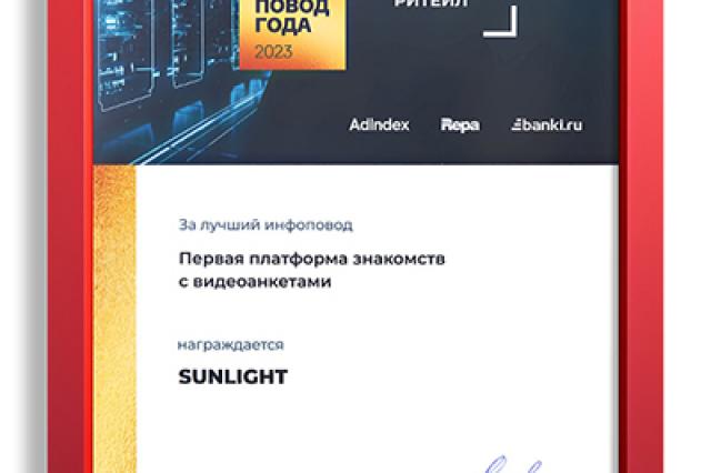 Пресс-служба Sunlight стала обладателем премии «Инфоповод года»
