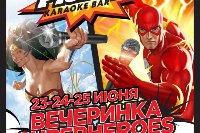 Вечеринка Superheroes в караоке Pick Up - 24, 25, 26 июня