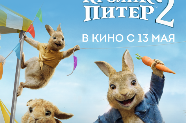 "Кролик Питер 2" -  продолжение истории маленького и непоседливого кролика 