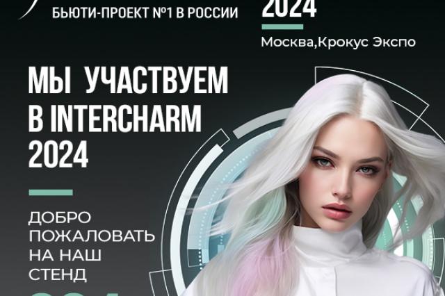 Royal Samples дебютирует на выставке InterCHARM