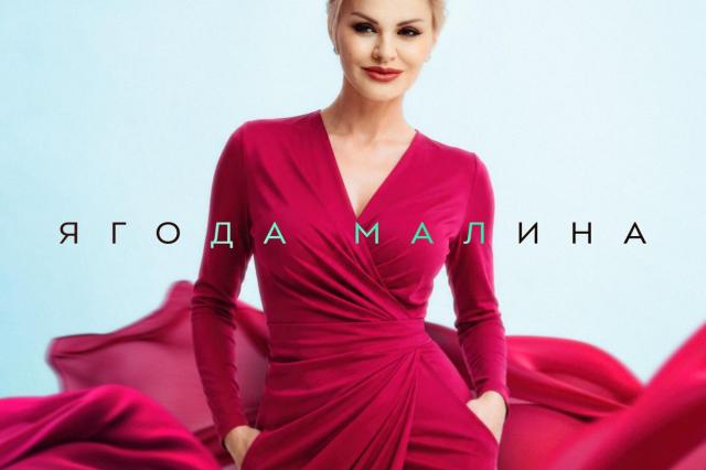 Ирина Круг представила свою версию легендарной песни «Ягода малина»