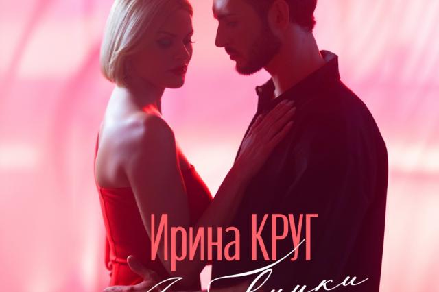Ирина Круг представила клип на новую песню "Любовники"