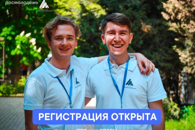 Всероссийский проект «ПроKaдры» открыл заявочную кампанию