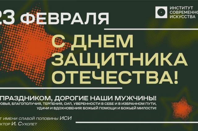 Институт Современного Искусства поздравляет с Днём защитника Отечества!