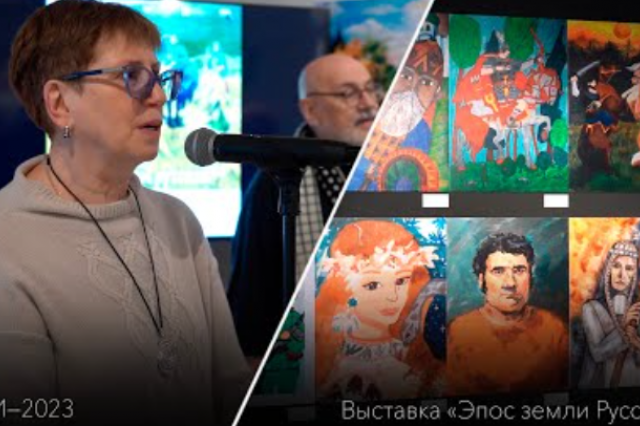Открытие выставки «Эпос земли Русской