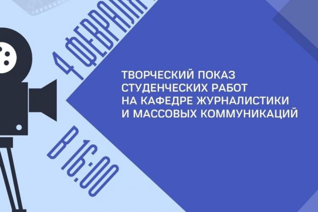 Институт Современного Искусства приглашает на творческий показ студенческих работ на кафедре журналистики и массовых коммуникаций!