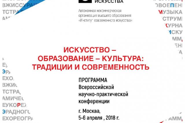 В ИСИ проходит всероссийская научно-практическая конференция «Искусство – Образование – Культура: традиции и современность»  