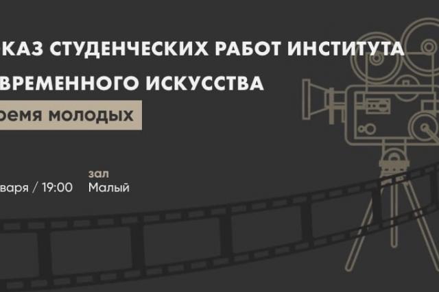 Показ работ студентов-журналистов Института современного искусства в Доме кино!