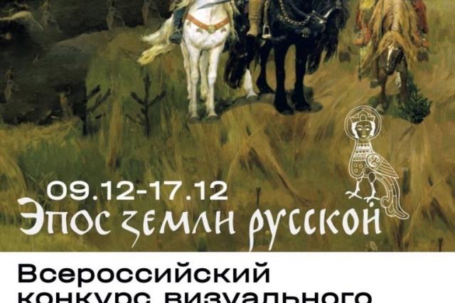 Выставка произведений лауреатов Всероссийского конкурса визуальных работ «Эпос земли Русской»