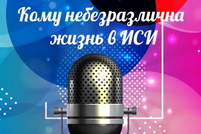 Институт Современного Искусства приглашает на праздничный концерт «Кому небезразлична жизнь в ИСИ»!