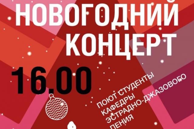 Кафедра эстрадно-джазового пения Института современного искусства приглашает всех желающих на праздничный Новогодний концерт!