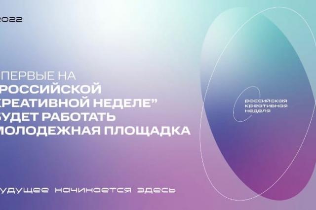 ИСИ приглашает на молодежную площадку форума Российская Креативная Неделя