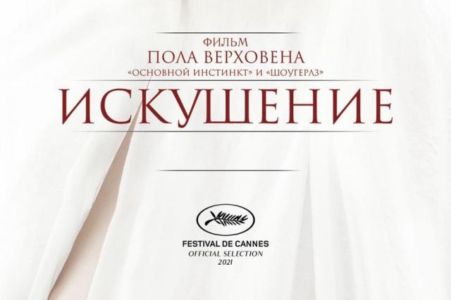 Обновленные постер и трейлер эротической драмы Пола Верховена «Искушение»