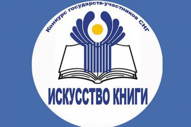 Выбраны номинанты конкурса СНГ "Искусство книги"