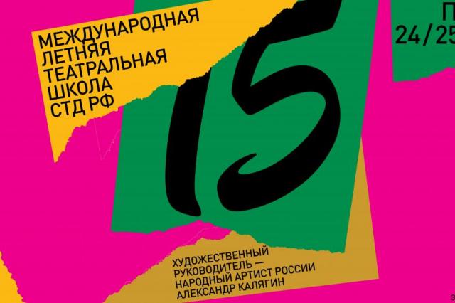 XV Международная летняя театральная школа СТД РФ  представит спектакли с участием своих выпускников