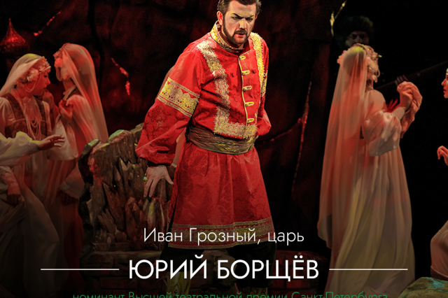 Мировая премьера «Ивана Грозного» в «Геликоне»