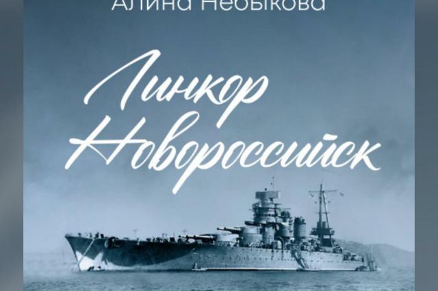 Премьера официального релиза симфонической повести «Линкор Новороссийск»