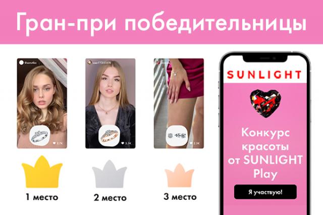 SUNLIGHT подвел итоги конкурса красоты в мобильном приложении:  20 млн просмотров, 1,5 млн лайков и 15 000 участниц со всего мира