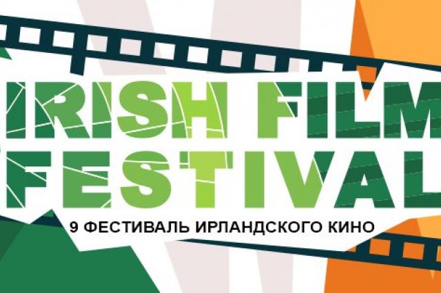 Фестиваль Ирландского кино