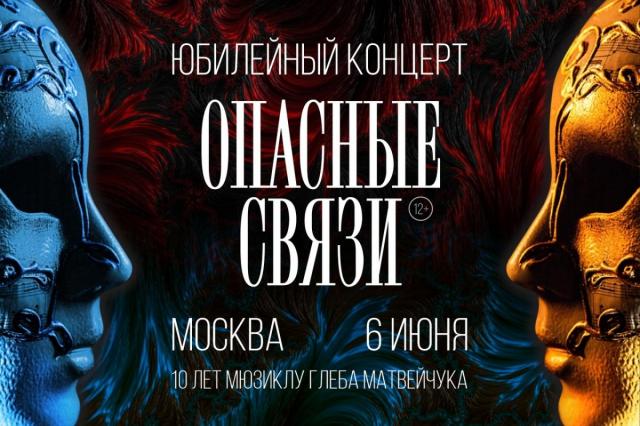 Театральная компания Глеба Матвейчука отметит десятилетие спектакля «Опасные связи» большим концертом в Москве!