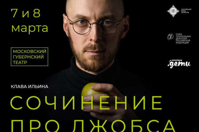 В Москве впервые будет показан спектакль для подростков про Стива Джобса. «Сочинение про Джобса» 