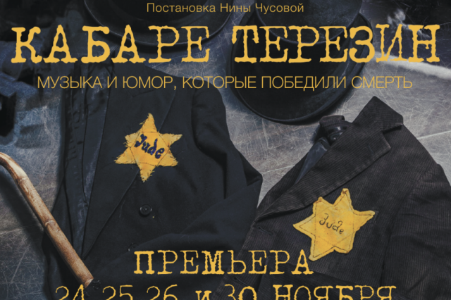 В России представят спектакль по произведениям узников нацистского концлагеря Терезиенштадт 