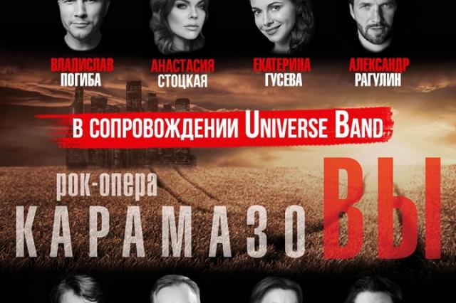 Рок-опера Александра Рагулина «КарамазоВЫ» на сцене «РАМТа» в сопровождении живого оркестра «Universe Band»