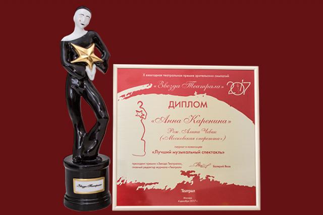  "Анна Каренина" признана лучшим музыкальным спектаклем года