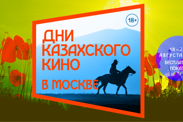 Дни казахского кино пройдут в Москве