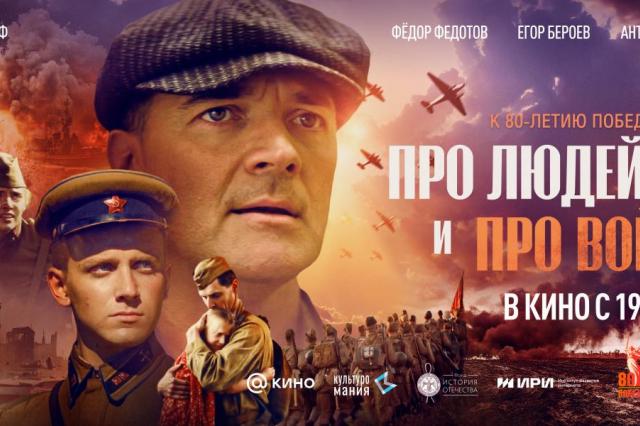 «Про людей и про войну»: Егор Бероев, Федор Федотов, Антон Богданов и другие актёры в премьере фильма о Великой Победе