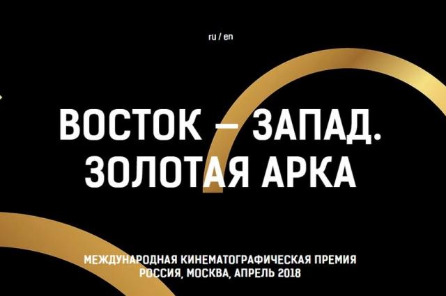 Первая международная кинопремия «Восток — Запад. Золотая арка» объявила шорт-лист и программу показов в Москве