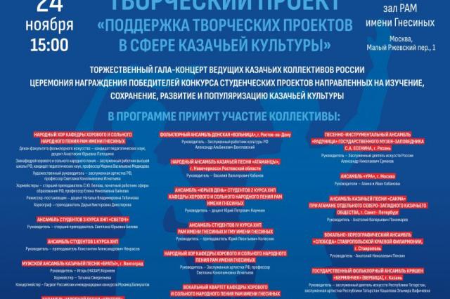ТОРЖЕСТВЕННЫЙ ГАЛА-КОНЦЕРТ ведущих учебных и казачьих коллективов России в Концертном зале Российской академии музыки имени Гнесиных