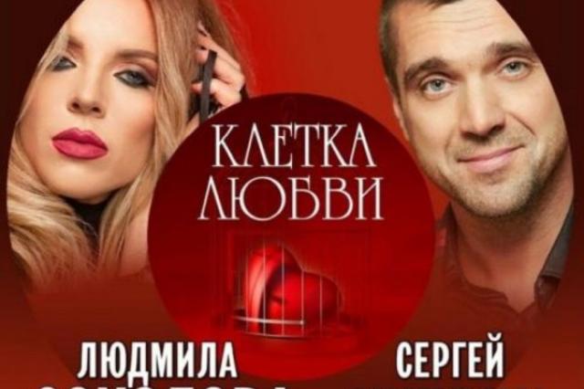 «Клетка любви»: Сергей Куприк и Людмила Соколова представили дуэтную песню
