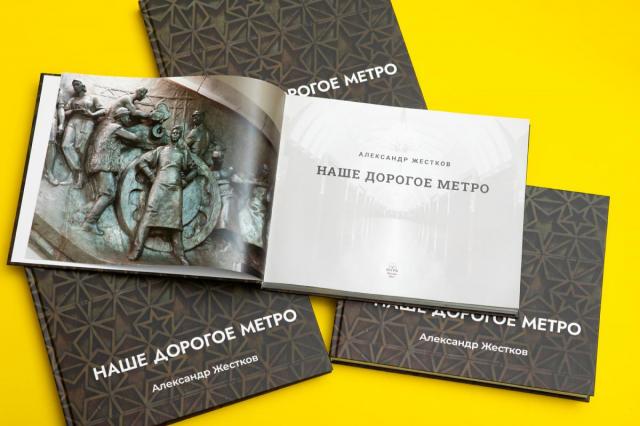 ВДНХ приглашает на презентацию книги «Наше дорогое метро»