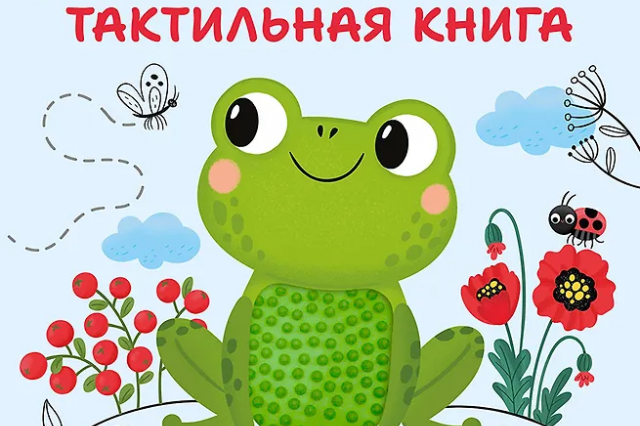 «Моя первая тактильная книга» - познание мира через прикосновение