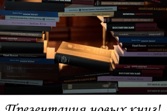 Презентация новых книг Театра Вахтангова