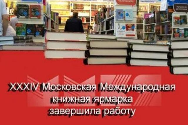 Завершилась Московская международная книжная выставка- ярмарка