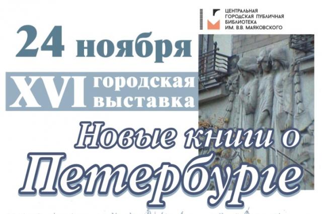 XVI городская выставка «Новые книги о Петербурге»
