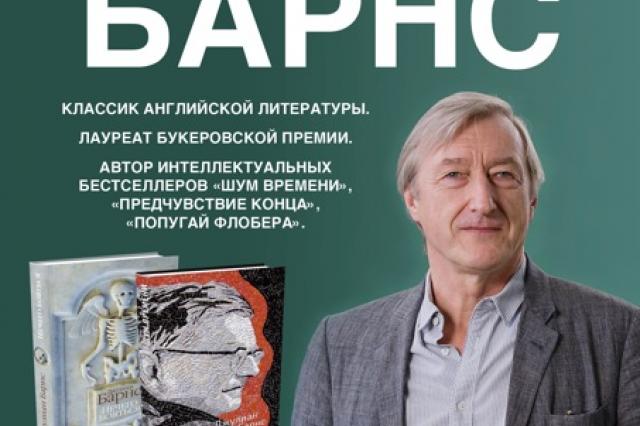 Классик британской литературы Джулиан Барнс встретится с российскими читателями