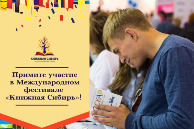 В Новосибирске пройдет книжный фестиваль