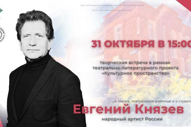 Гостем «Культурного пространства» станет народный артист России Евгений Князев 