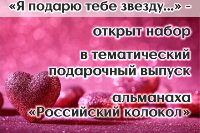 Открыт набор в подарочный выпуск альманаха "Российский колокол"