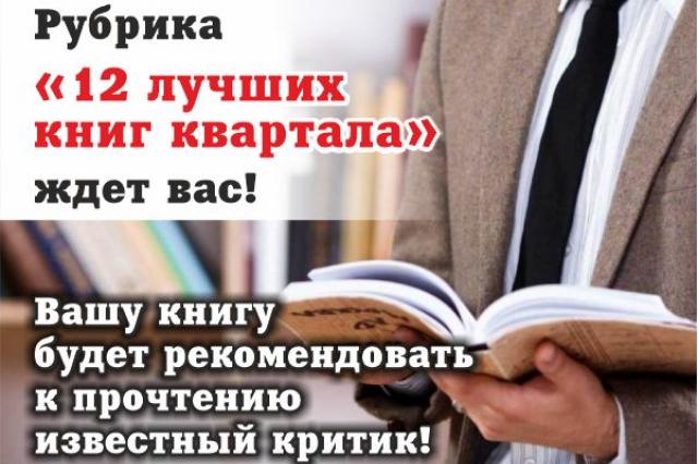 Журнал "Российский колокол" запускает рубрику "12 лучших книг квартала"