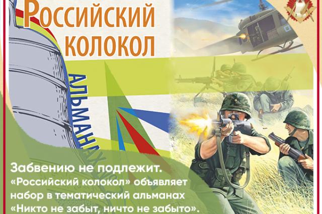 Журнал "Российский колокол" начал прием работ для военно-исторического сборника