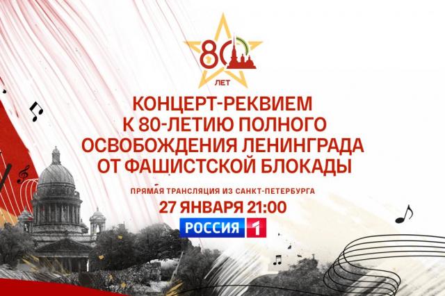 Концерт-Реквием к 80-летию полного освобождения Ленинграда от блокады будет показан в прямом эфире телеканала «Россия»