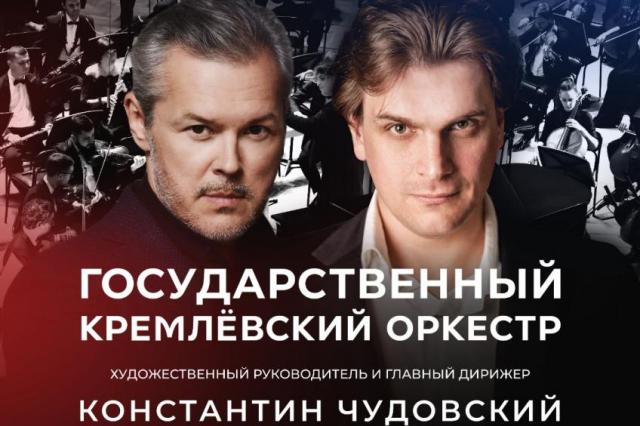 Вадим Репин и Кремлевский оркестр впервые выступят вместе