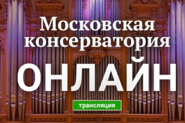 Фестиваль «Московская консерватория — онлайн»